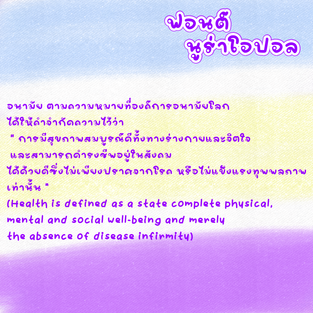 ฟอนต์นูร่าโอปอล