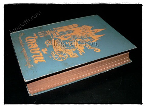 ไกลบ้าน (รวมเล่ม ๑ – ๒ )พระราชนิพนธ์ ในพระบาทสมเด็จฯ พระจุลจอมเกล้าเจ้าอยู่หัว 013612 (1)