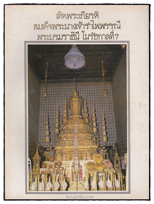 เทิดพระเกียรติ สมเด็จพระนางเจ้ารำไพพรรณี พระบรมราชินีในรัชกาลที่ 7 014257