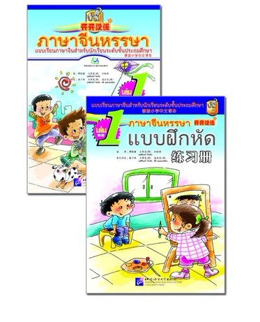 ภาษาจีนหรรรษา(1)+ แบบฝึกหัด +CD 开开汉语