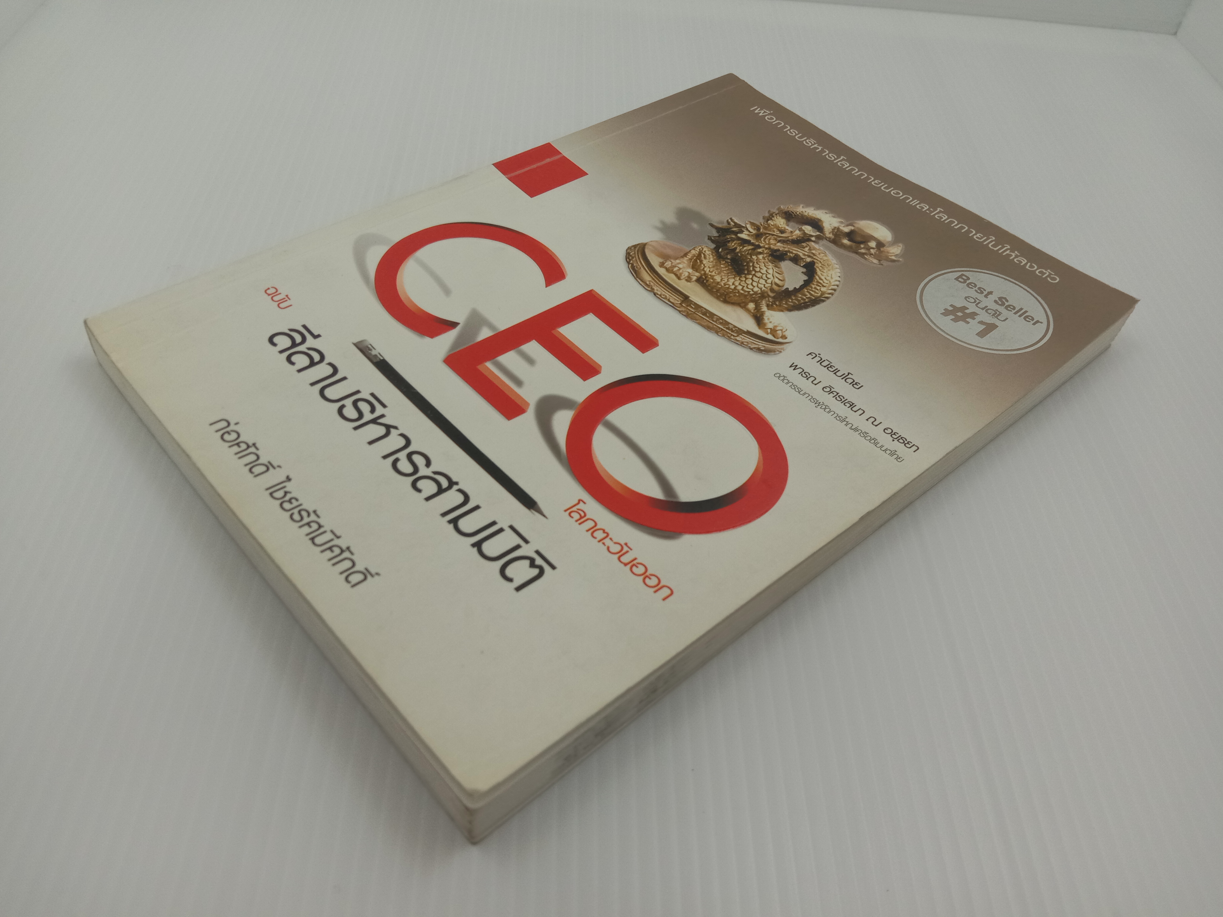 CEO โลกตะวันออก ฉบับ ลีลาบริหารสามมิติ