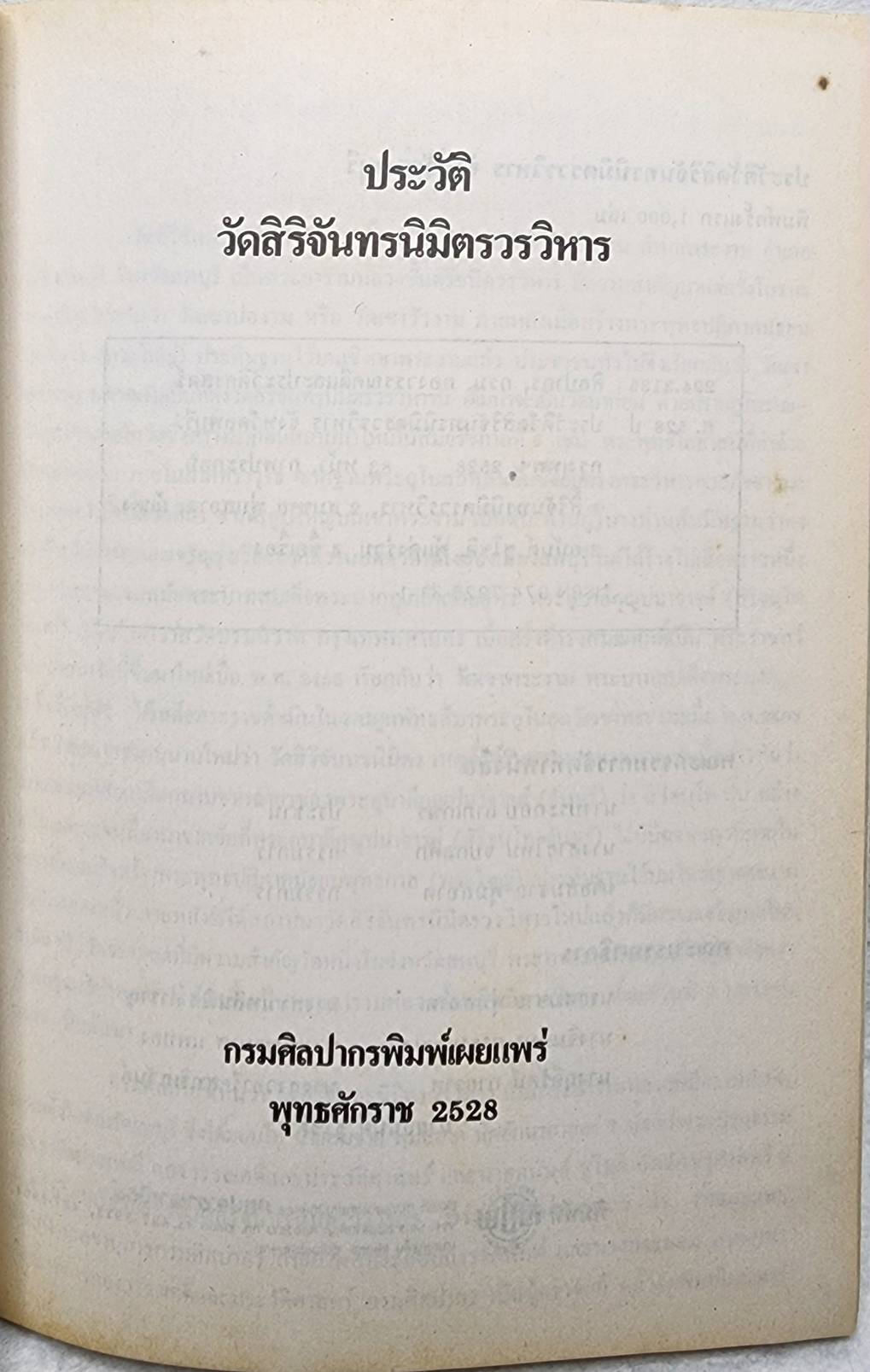 ประวัติวัดสิริจัทรนิมิตรวรวิหาร จังหวัดลพบุรี SKU-09911