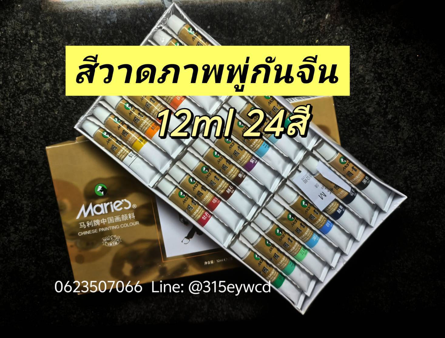 สีวาดภาพจีน Maries 12ml 24สี/กลอ่ง