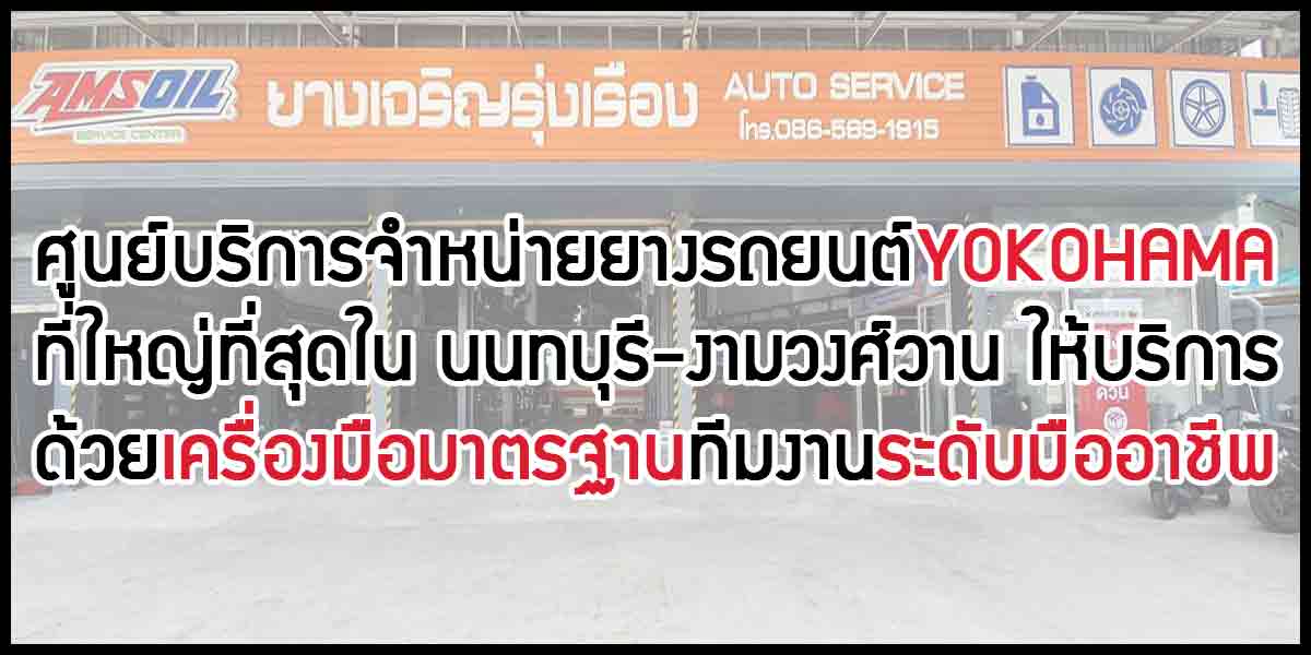 ศูนย์จำหน่ายยางรถยนต์,Yokohama,ศูนย์บริการรถยนต์,ยางโยโกฮาม่า,นนทบุรี,งามวงศ์วาน
