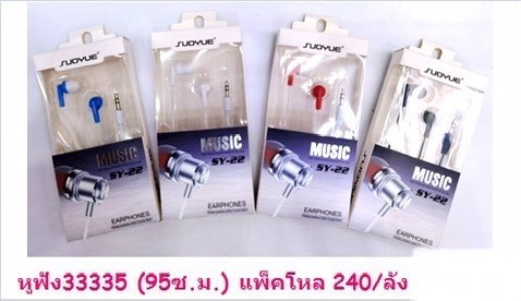 หูฟัง 33335 (ราคาต่อโหล)