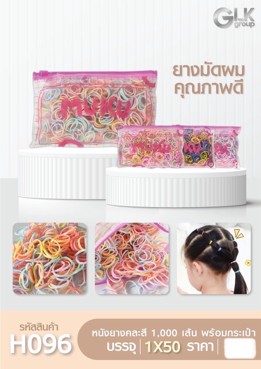 หนังยางรัดผมคละสี 1000เส้น พร้อมกระเป๋า H096(ราคาต่อโหล)