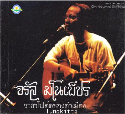 จรัล มโนเพ็ชร ราชาโฟล์คซองคำเมือง 013673 (1)