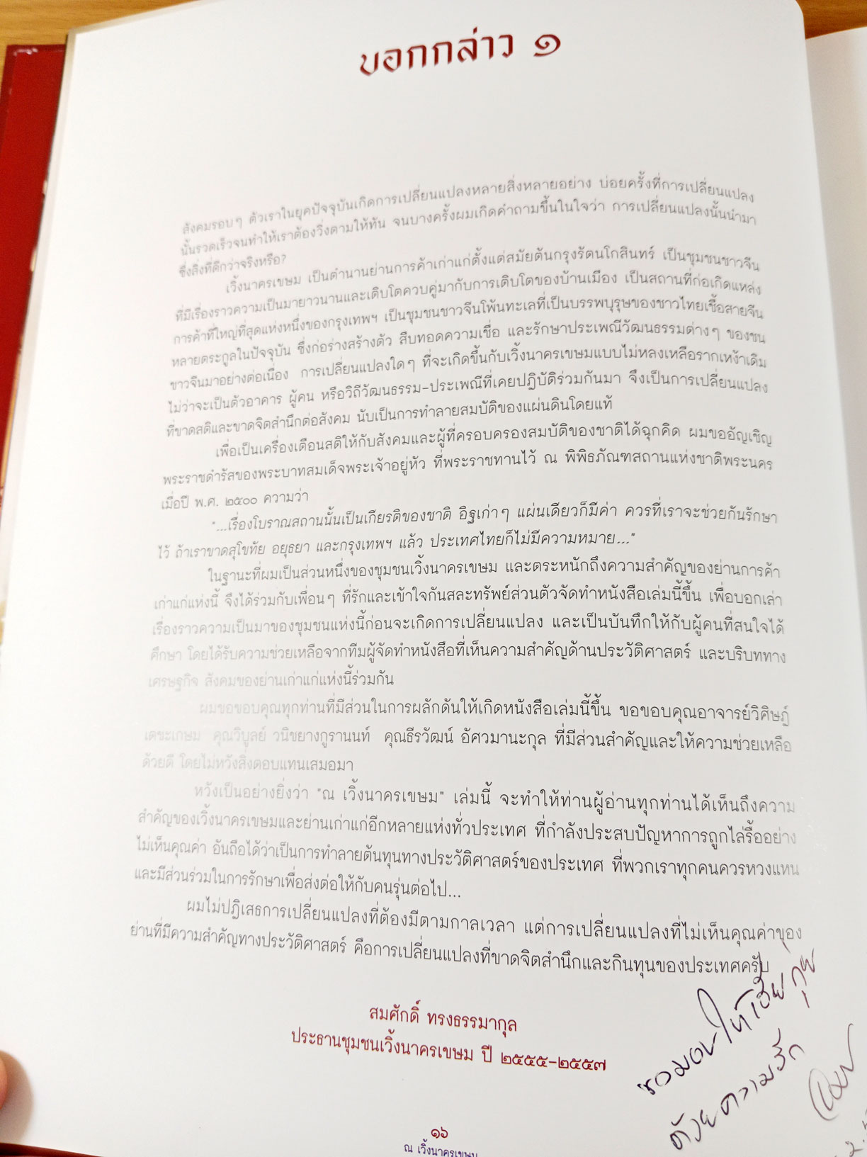 ณ เวิ้ง นาครเขษม หนังสือที่ระลึกประวัติศาสตร์ย่านเก่าแก่ เวิ้งนาครเขษม