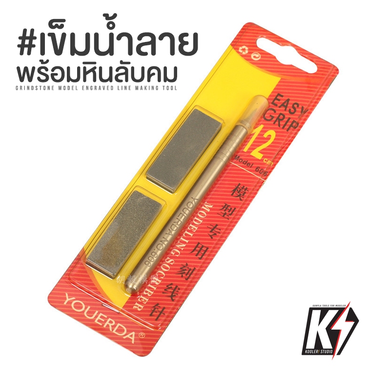 Youerda เข็มย้ำลายพร้อมหินลับคม #กันพลา กันดั้ม Gundam พลาสติกโมเดลต่างๆ