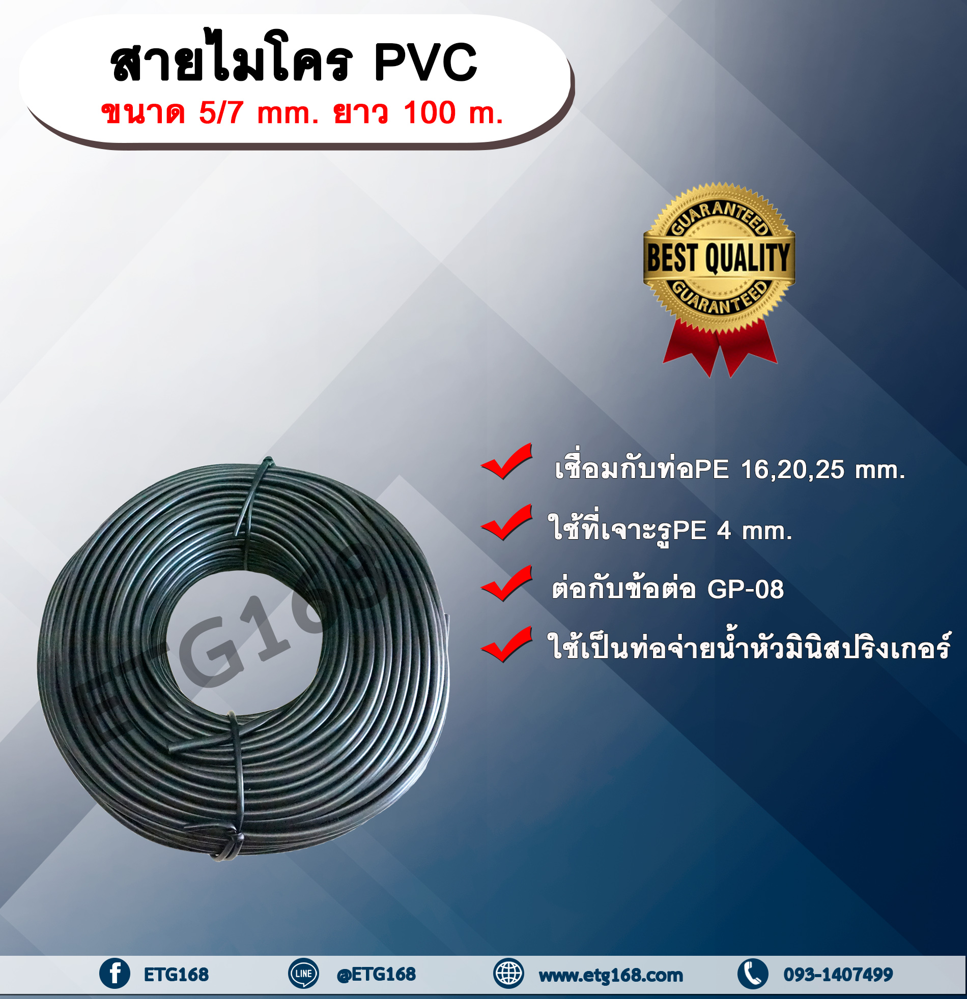 สายไมโครPVC ขนาด 5/7 mm. ยาว 100 m. ท่อจ่ายน้ำ ท่อไมโครพีวีซี ขนาด 5x7 มิลลิเมตร ท่อจ่ายน้ำ หัวมินิสปริงเกลอร์