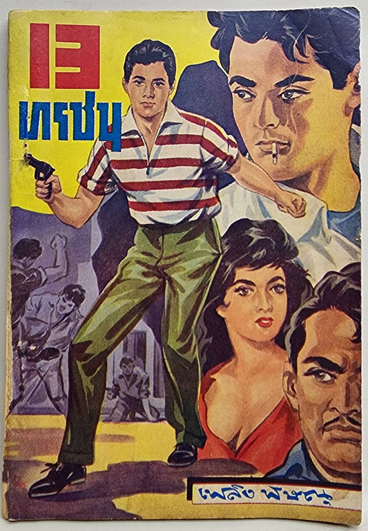 13 ทรชน (เศษ 1-6 ) / เพลิง พิษณุ SKU-09869 2