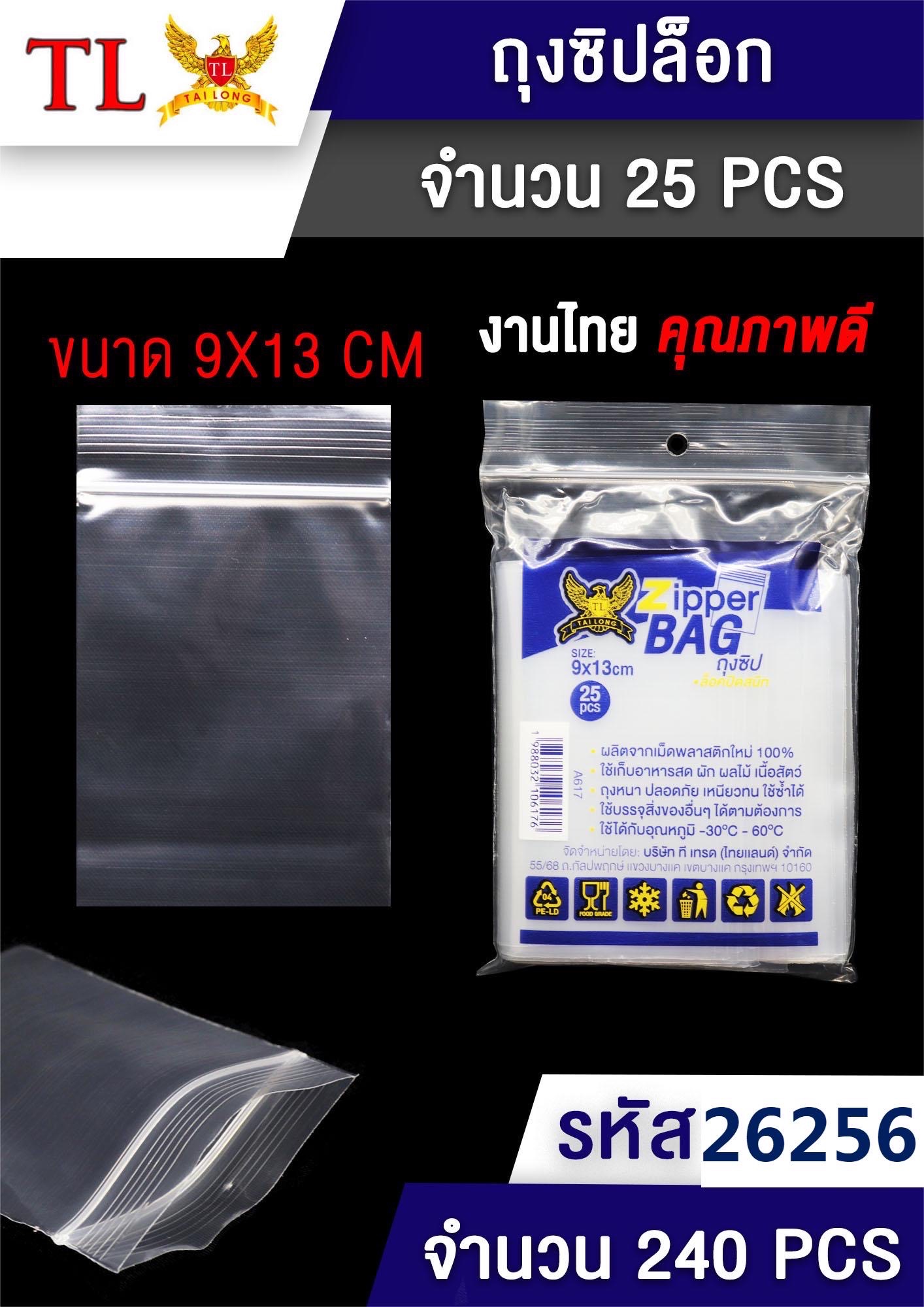 ถุงซิปล็อก 9*13cm.A617/26256(ราคาต่อโหล)