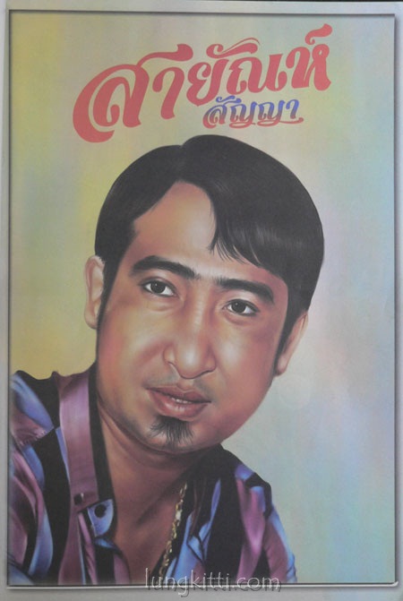 สายัณห์ สัญญา อมตะราชาลูกทุ่ง 017202