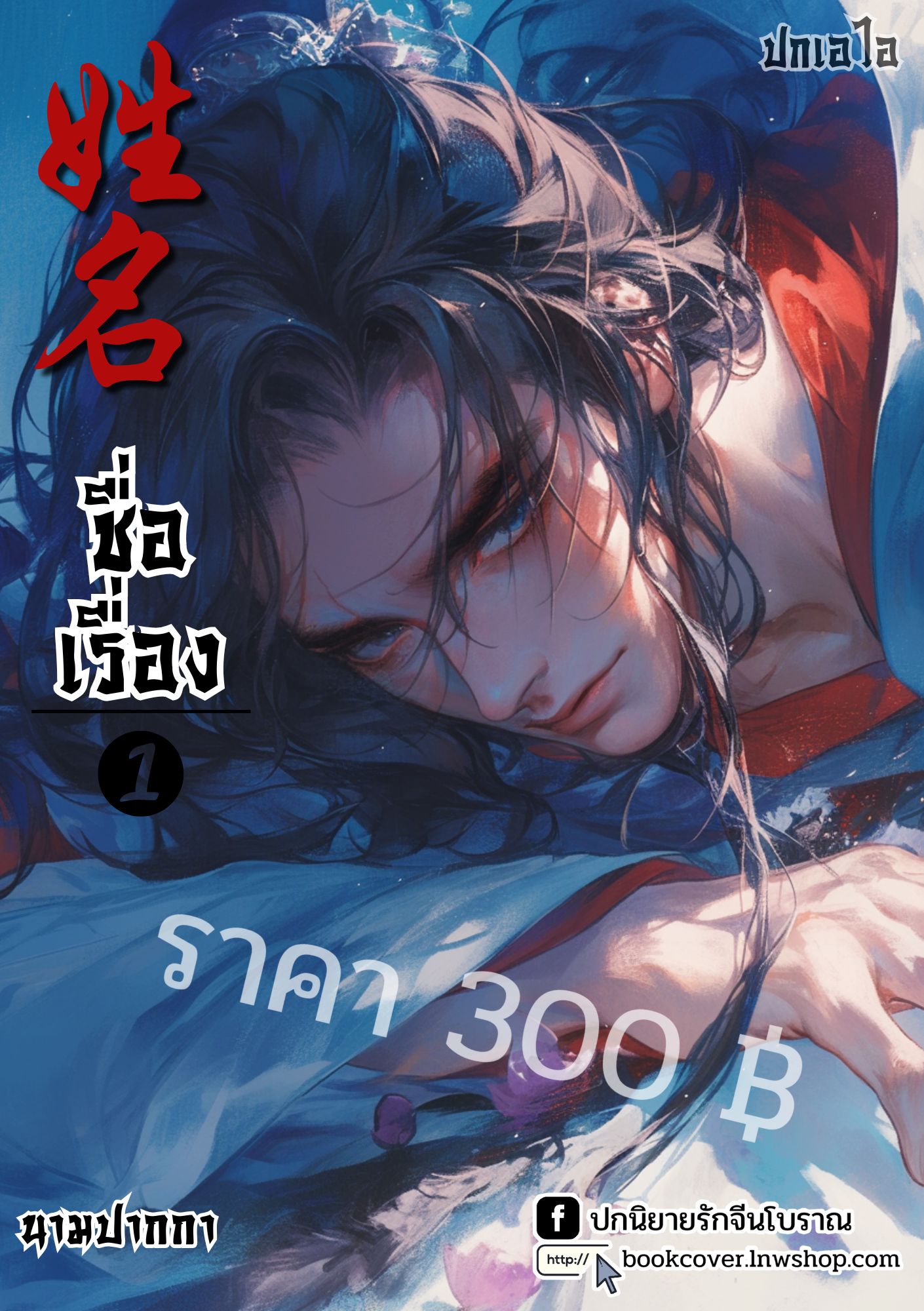 ปกเอไอ | ปกนิยายจีนโบราณภาพบุรุษรูปงาม