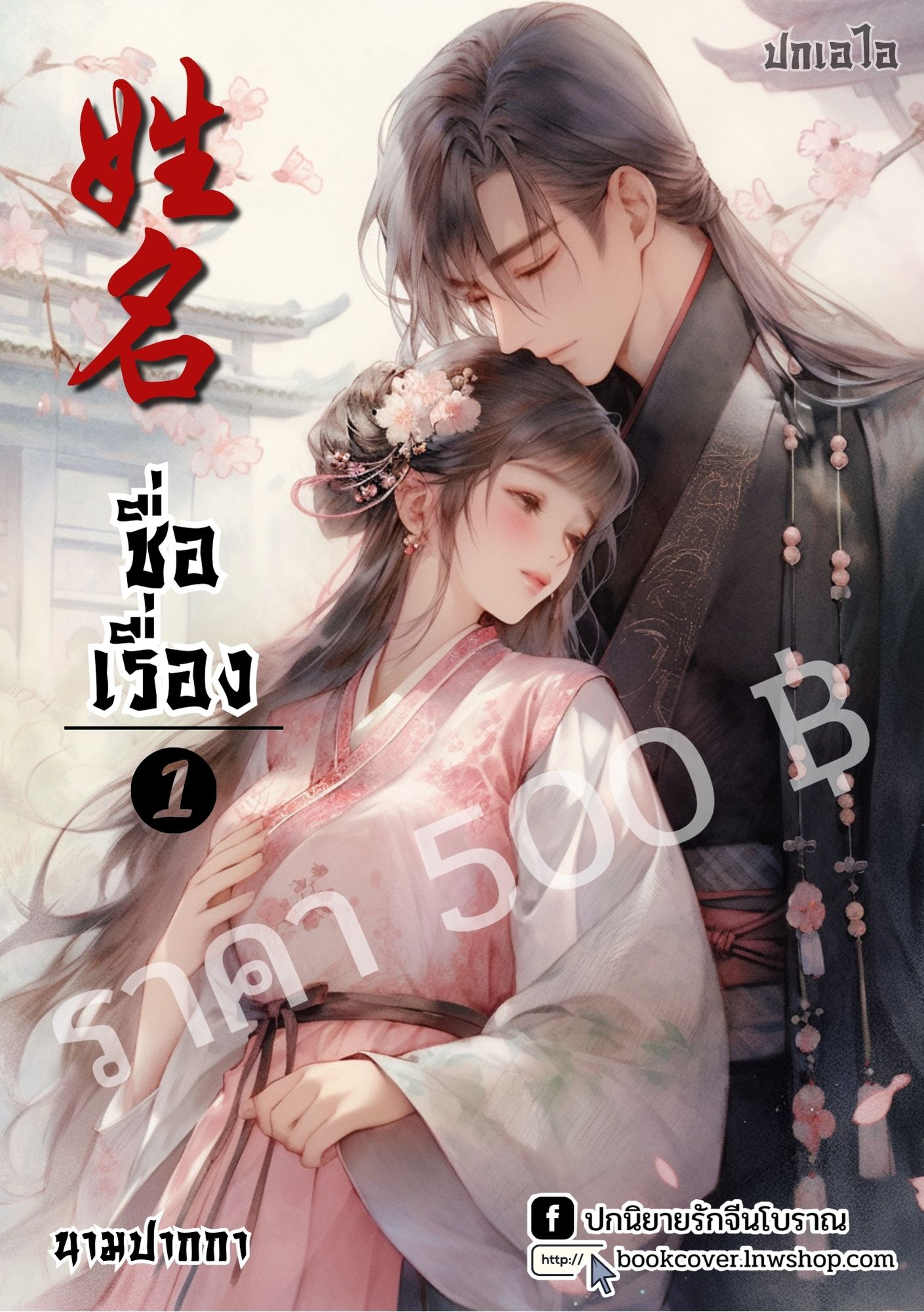 ปกเอไอ | ปกนิยายจีนโบราณภาพคู่รัก