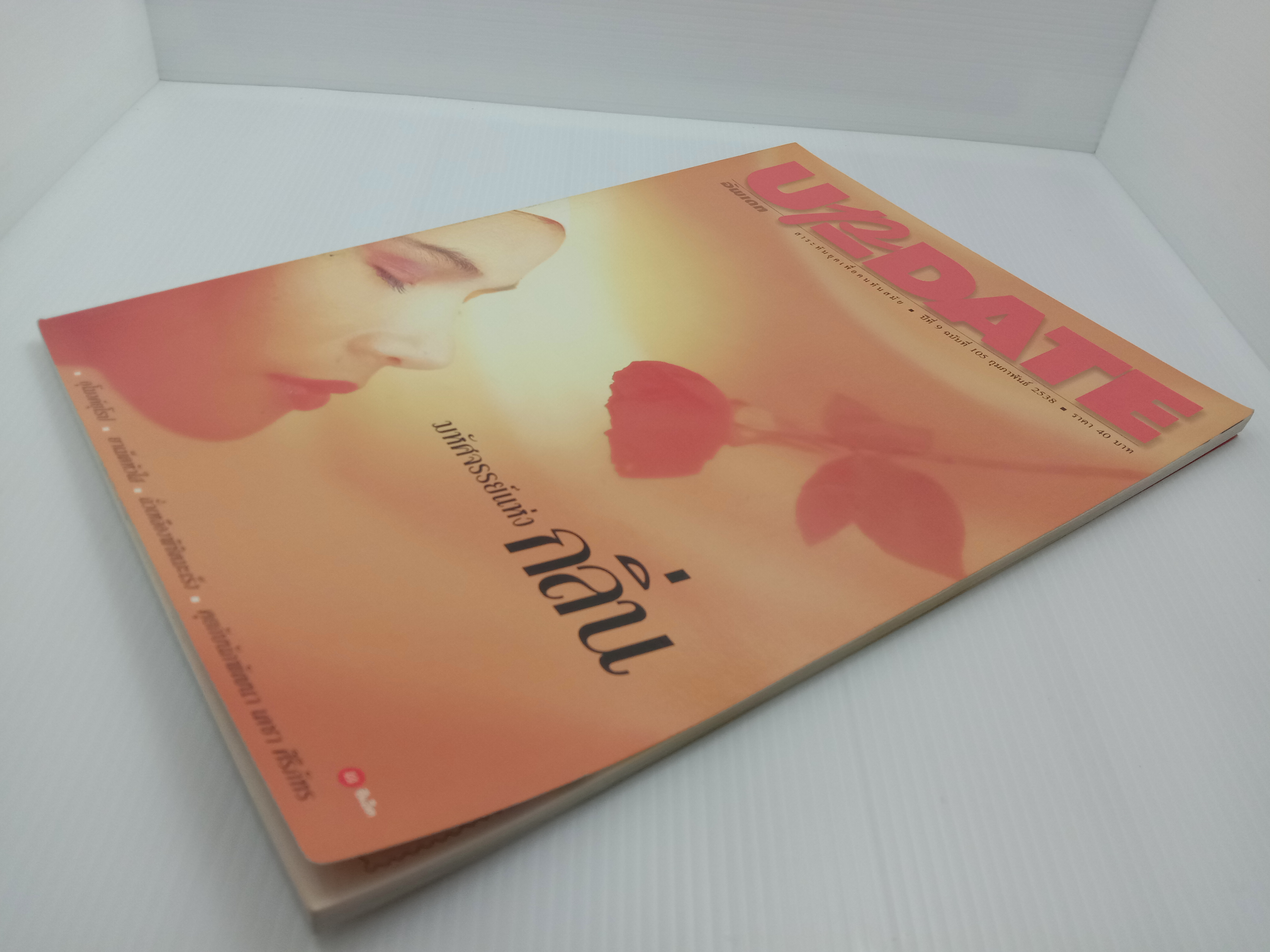 Update รู้รอบตัว ฉบับที่ 105