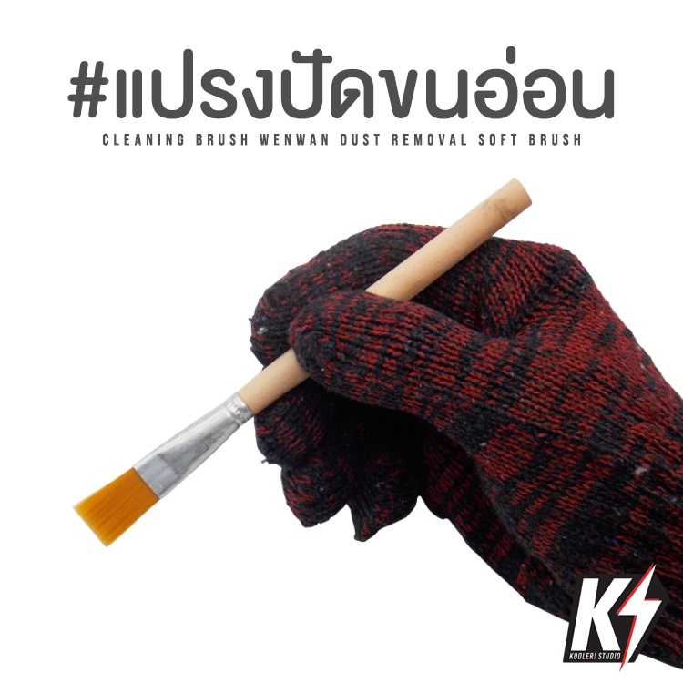 แปรงปัดขนอ่อน #แปรงขนเหลือง แปรงปัดฝุ่น แปรงทำความสะอาด