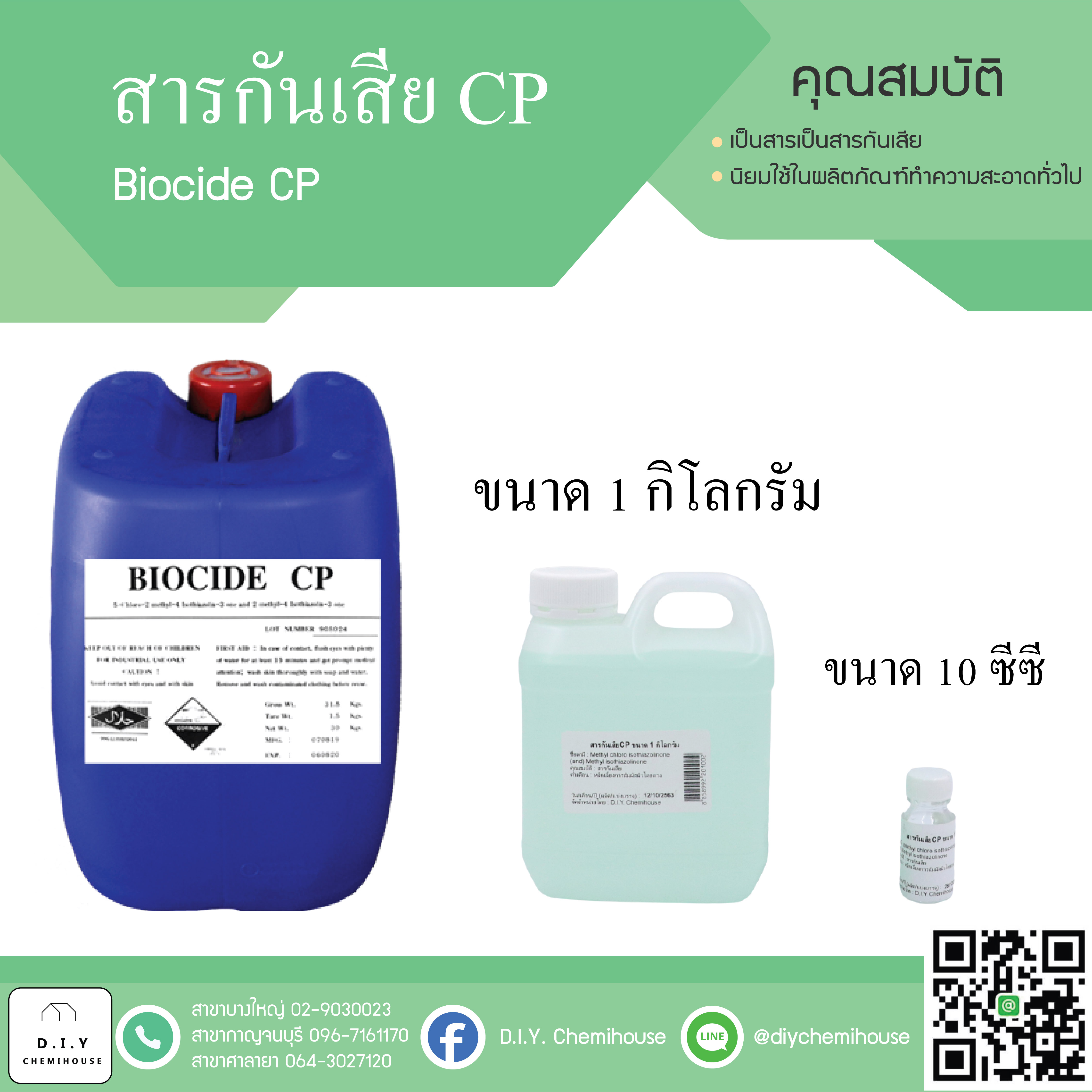 สารกันเสียCP ขนาด1 กิโลกรัม