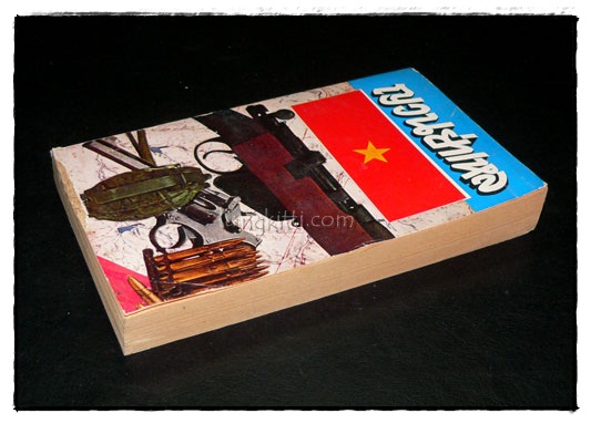 ญวนย่าเหล / ฤทธิ์ อิทธิประชา 024103
