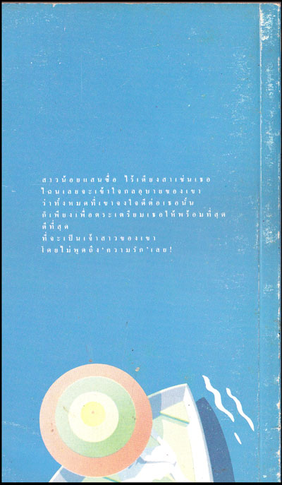 สาวน้อยทะเลใต้ / แอนน์ วีล 012752