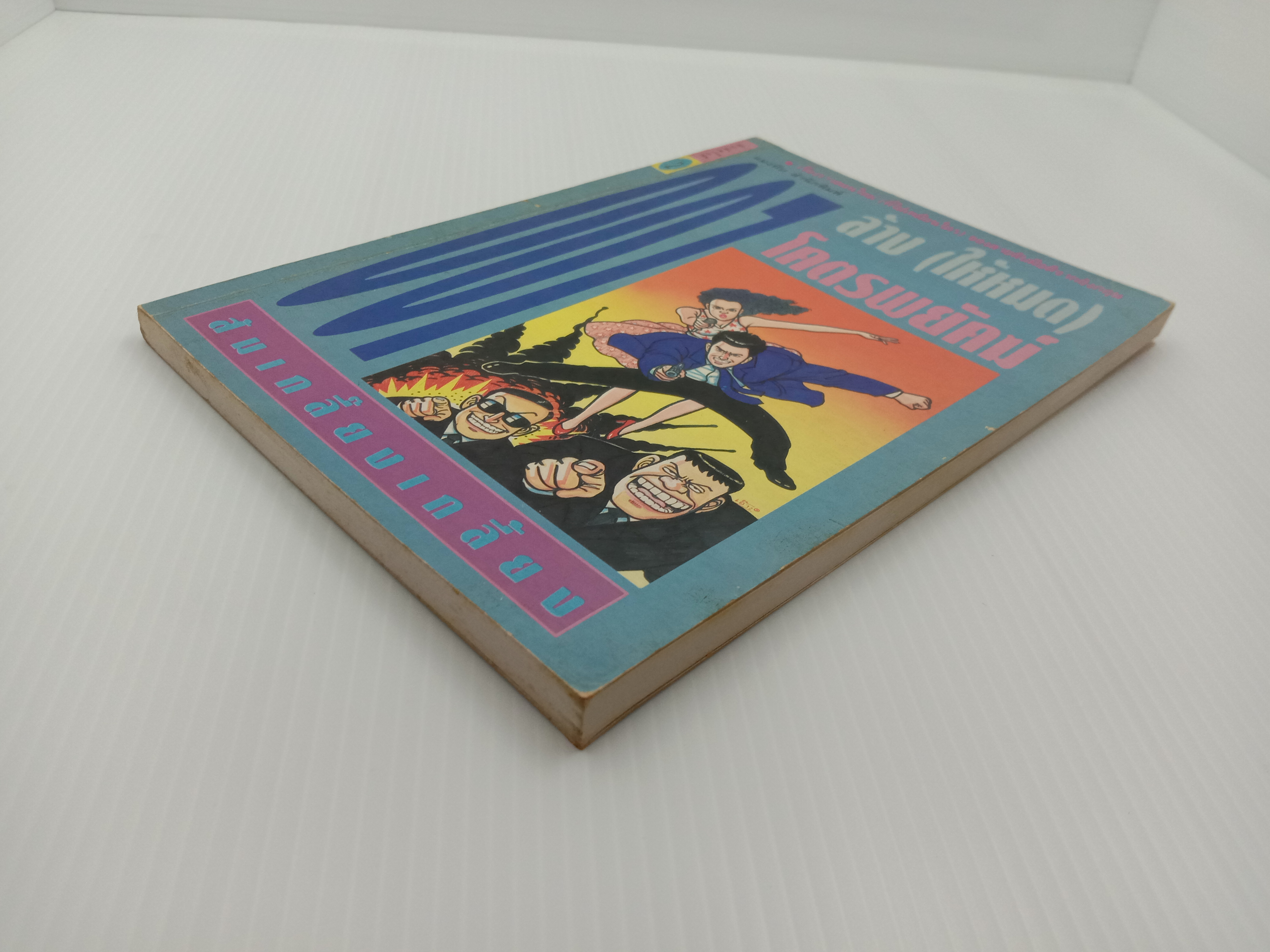 007 ล้าง (ให้หมด)