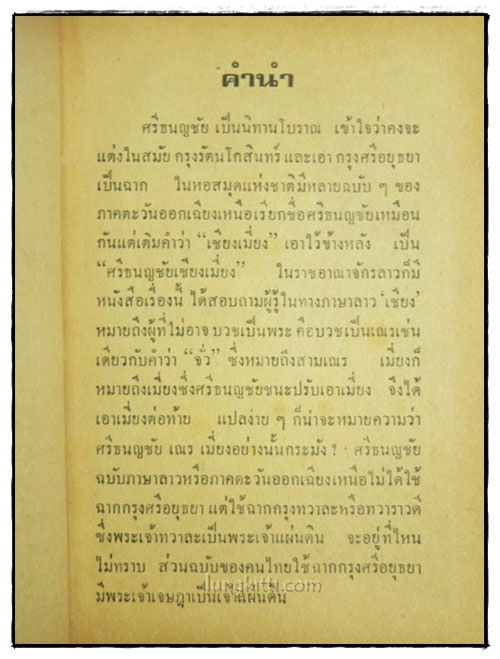 ศรีธนญชัย ฉบับแสนสนุก / เสรี เปรมฤทัย 024092