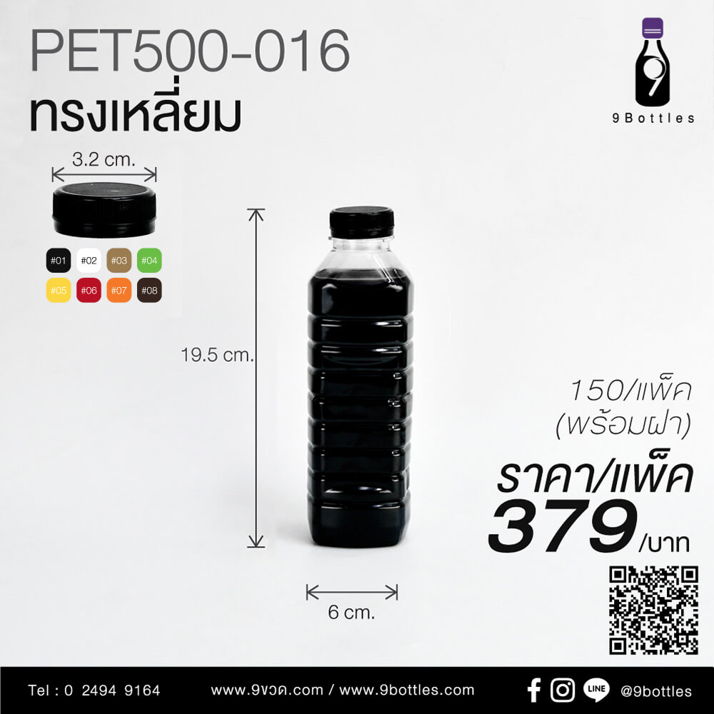 ขวดลพาสติก PET500-016 ทรงเหลี่ยม