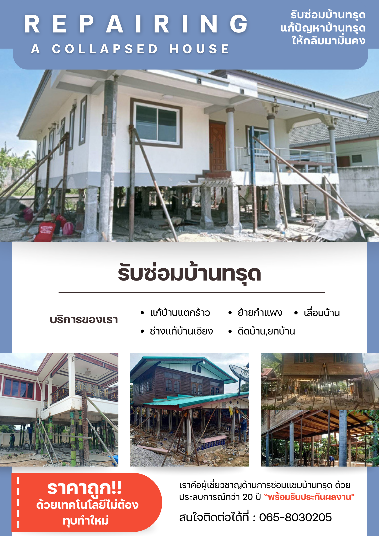 บริการดีดบ้านย้ายตำแหน่งบ้าน