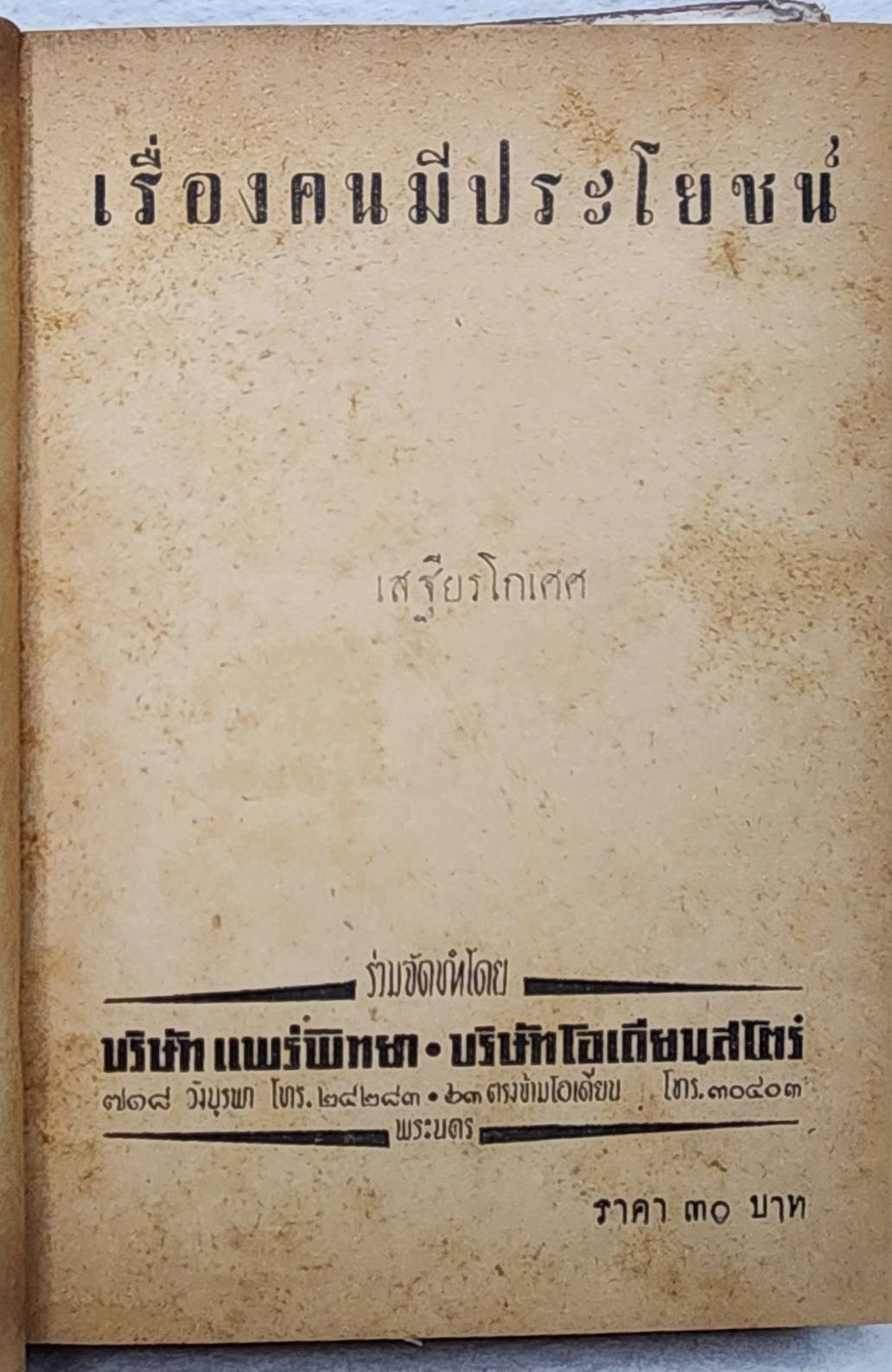 เรื่องคนมีประโยชน์ / เสฐียรโกเศศ SKU-09975 2