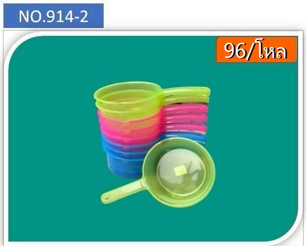 ขันด้าม 18 ซม.914-2 สีหวาน (ราคาต่อโหล)