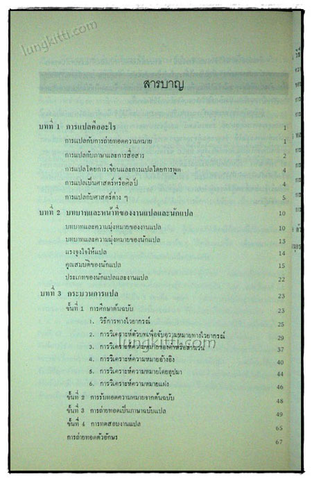 หลักการแปล / สัญฉวี สายบัว 019703