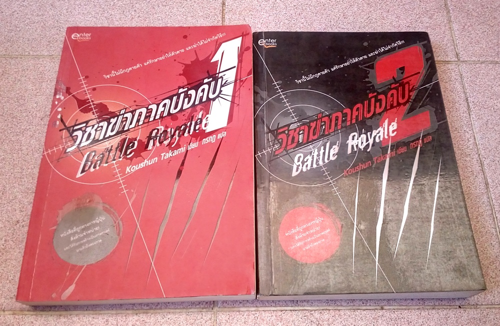 วิชาฆ่าภาคบังคับ 2 เล่มจบ