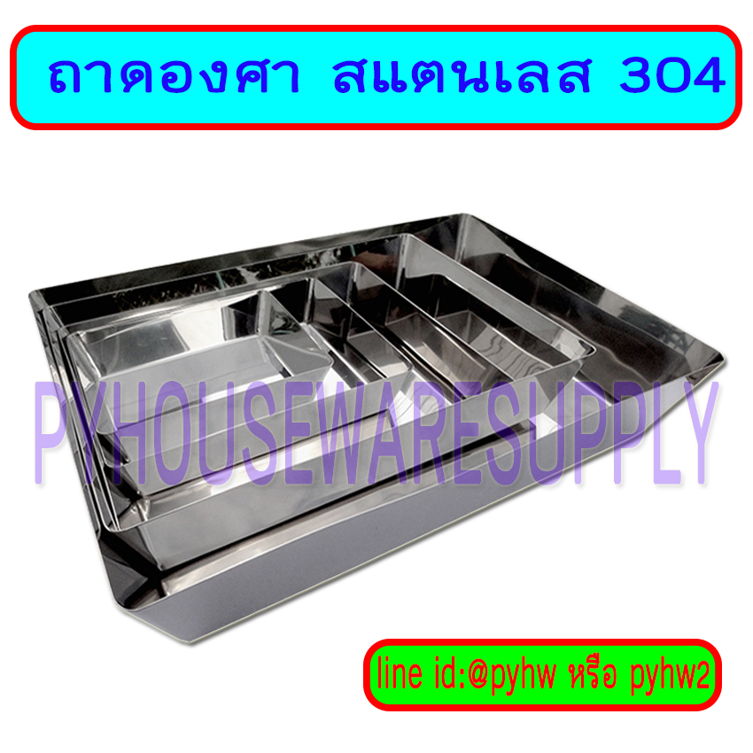 ถาดสี่เหลี่ยมสเตนเลส อ่างสเตนเลส ถาดเอียงองศาสเตนเลส ถาดทดลองวิทยาศาสตร์ Welded Laboratory Tray