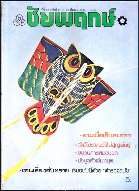 ชัยพฤกษ์ ปีที่ 27 ฉบับที่ 11 / 22 มีนาคม 2533 013556