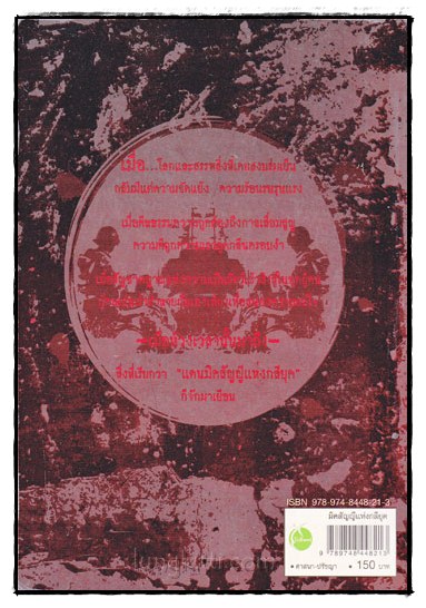 มิคสัญญีแห่งกลียุค / ปรัชญ์ ปัณณกร 016629