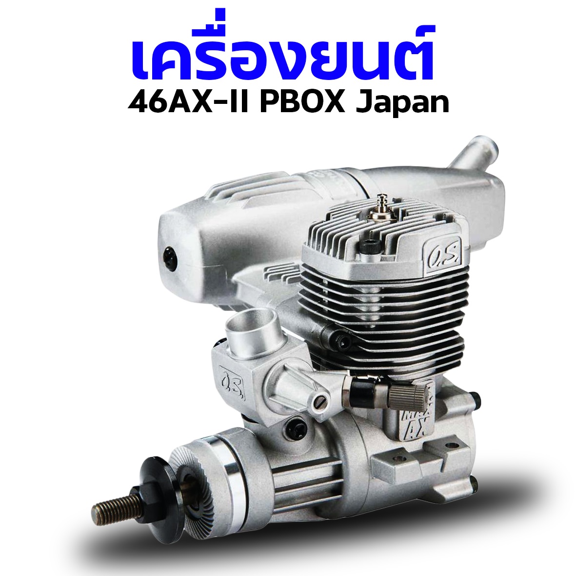 เครื่องยนต์ O.S .46 AXII (P-Box) (Japan)