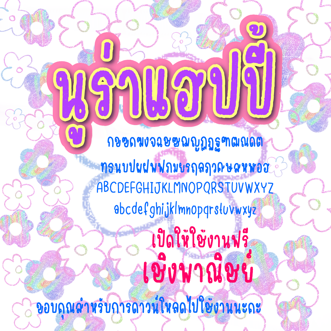 ฟอนต์นูร่าแฮปปี้ โหลดฟรีที่รายละเอียดสินค้า