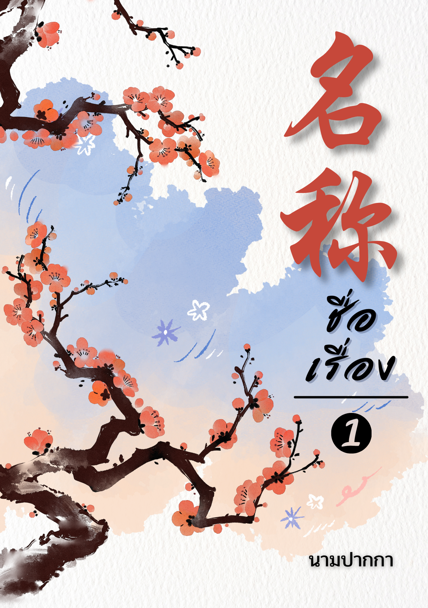 ปกนิยายจีนโบราณ แนวภาพวิว ทิวทัศน์ ดอกไม้