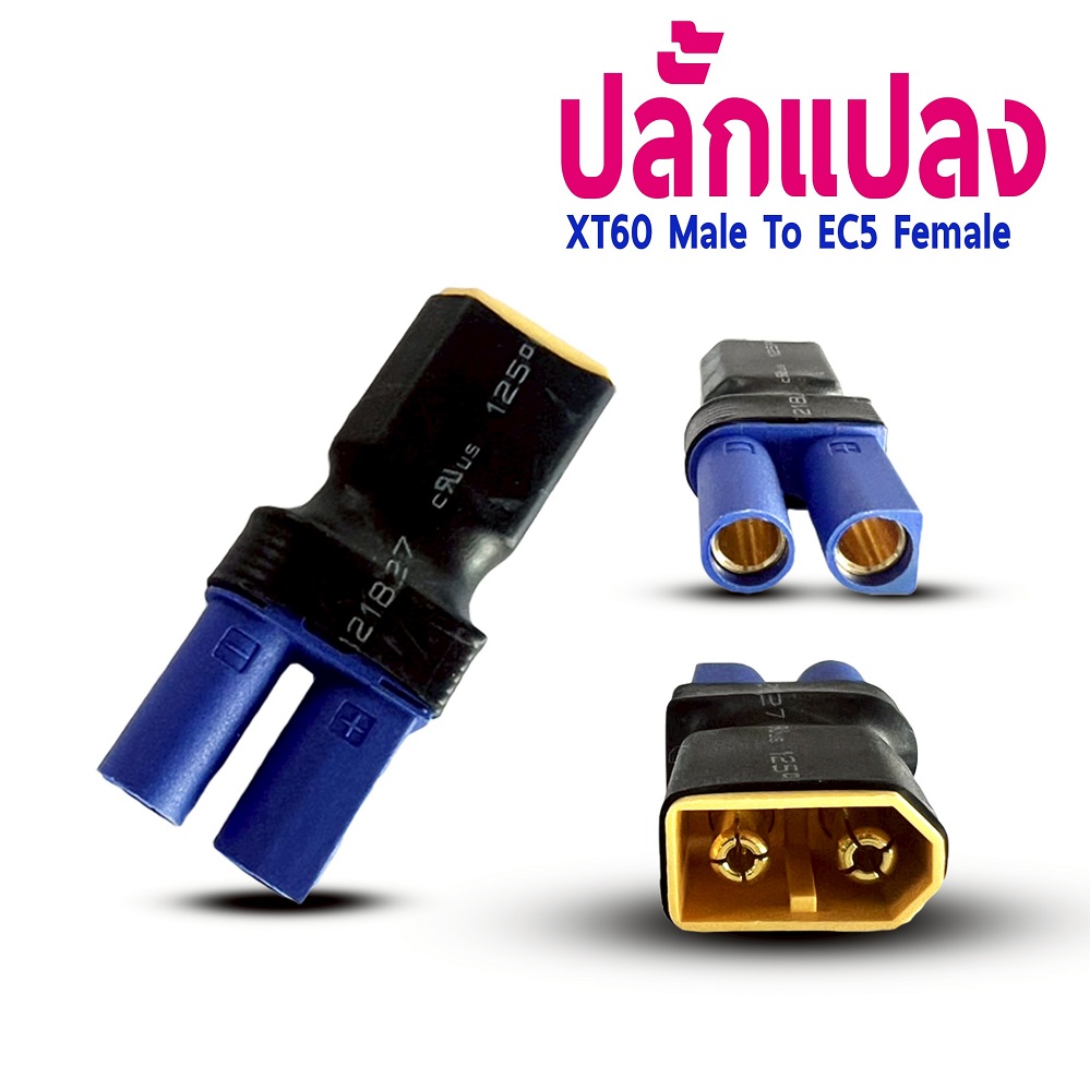 หัวปลั้กแปลง XT60 male To EC5 Female (ราคาต่อ1ชิ้น)