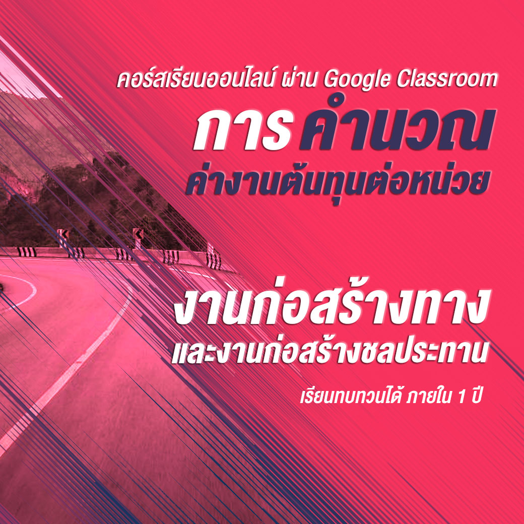 คอร์สเรียนออนไลน์ การคำนวณค่างานต้นทุนต่อหน่วย งานก่อสร้างทางและงานก่อสร้างชลประทาน