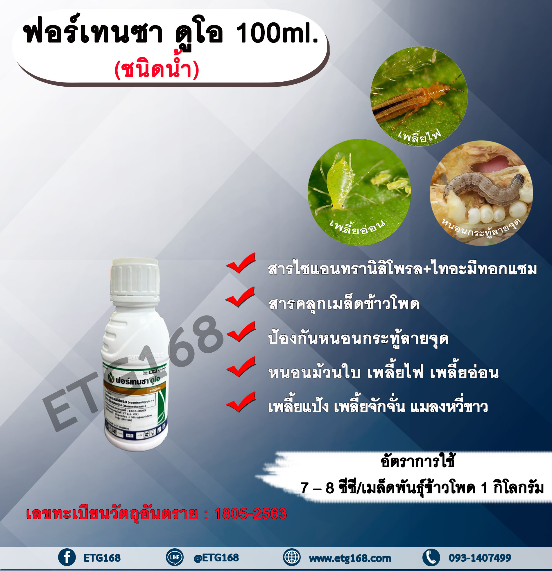 ฟอร์เทนซา ดูโอ 100ml. สารไซแอนทรานิลิโพรล+ไทอะมีทอกแซม สารกำจัดแมลง สารคลุกเมล็ดพันธุ์ข้าวโพด หนอนกระทู้ลายจุดข้าวโพด หนอนม้วนใบ เพลี้ยไฟ เพลี้ยอ่อน เพลี้ยแป้ง เพลี้ยจักจั่น แมลงหวี่ขาว