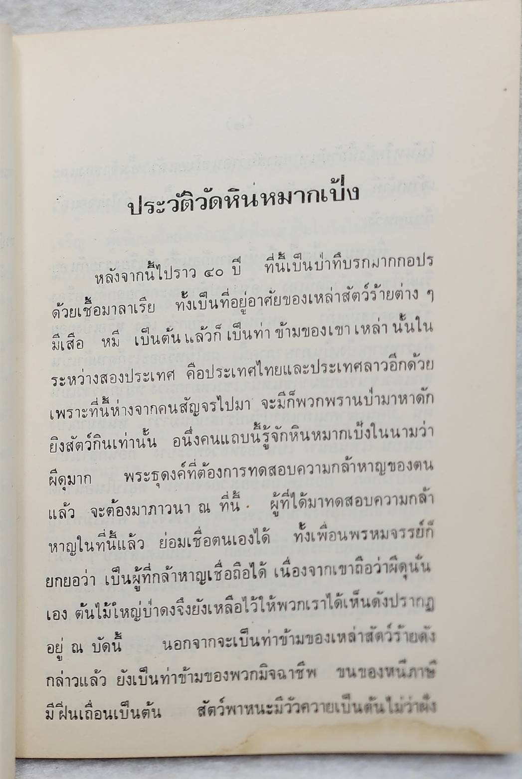 ประวัติวัดหินหมากเป้ง และ ธรรมเทศ SKU-10049