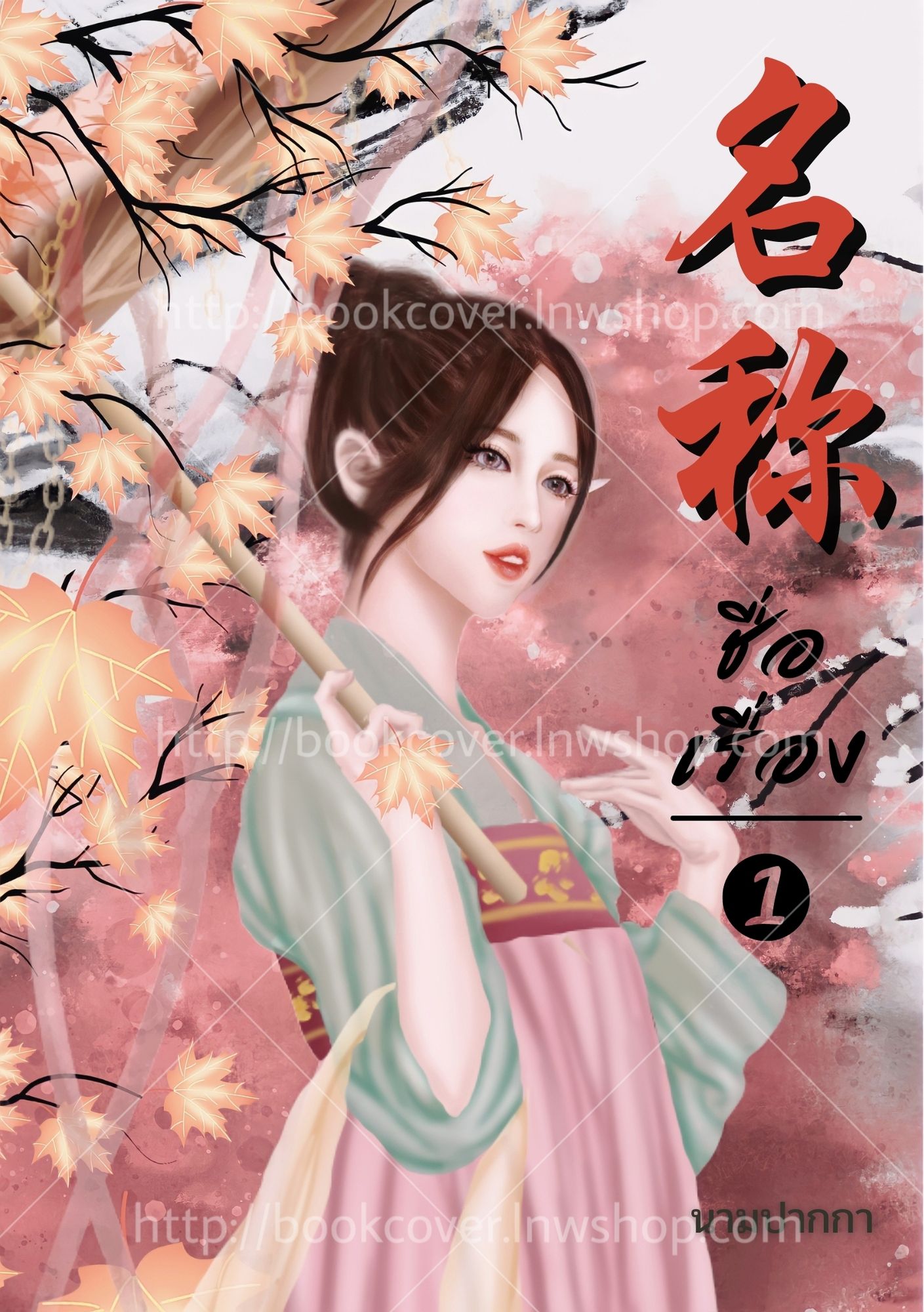 ปกนิยายจีนโบราณ แนวภาพวาดสาวงาม