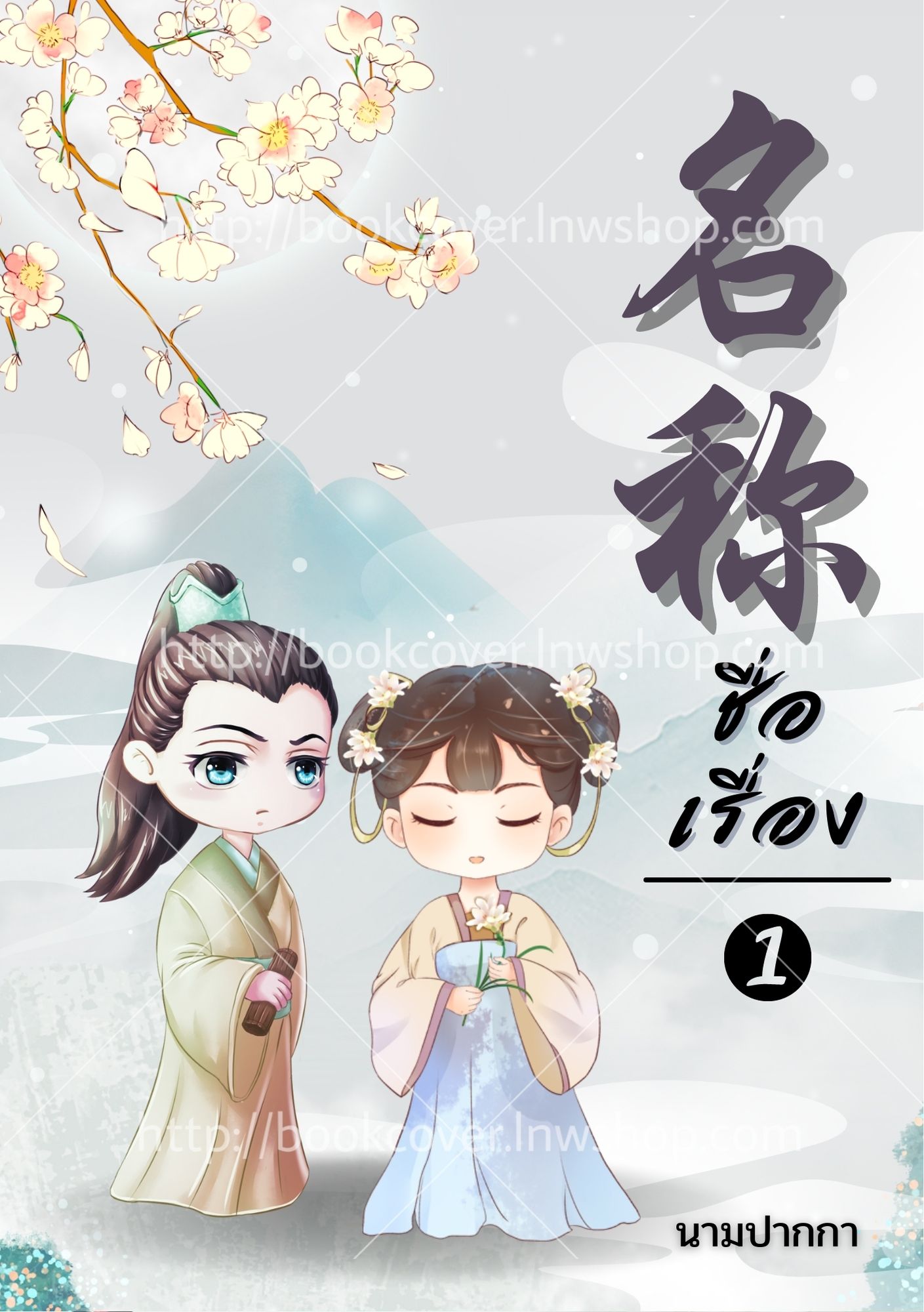 ปกนิยายจีนโบราณ แนวคู่รักจิบิ