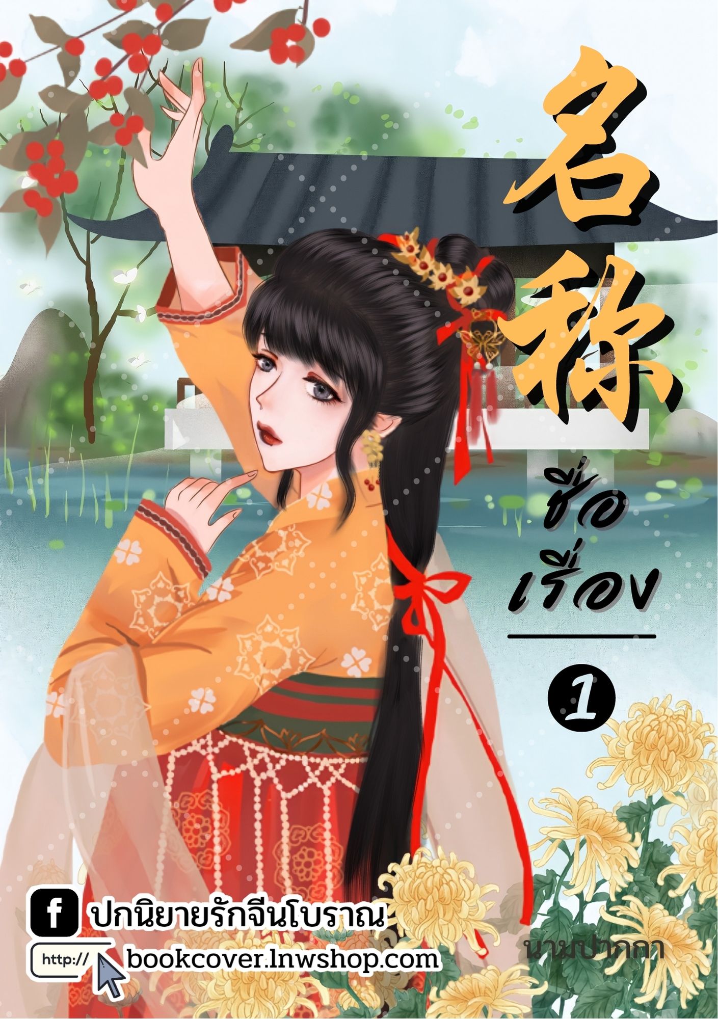 ปกนิยายจีนโบราณ แนวภาพวาดสาวงาม
