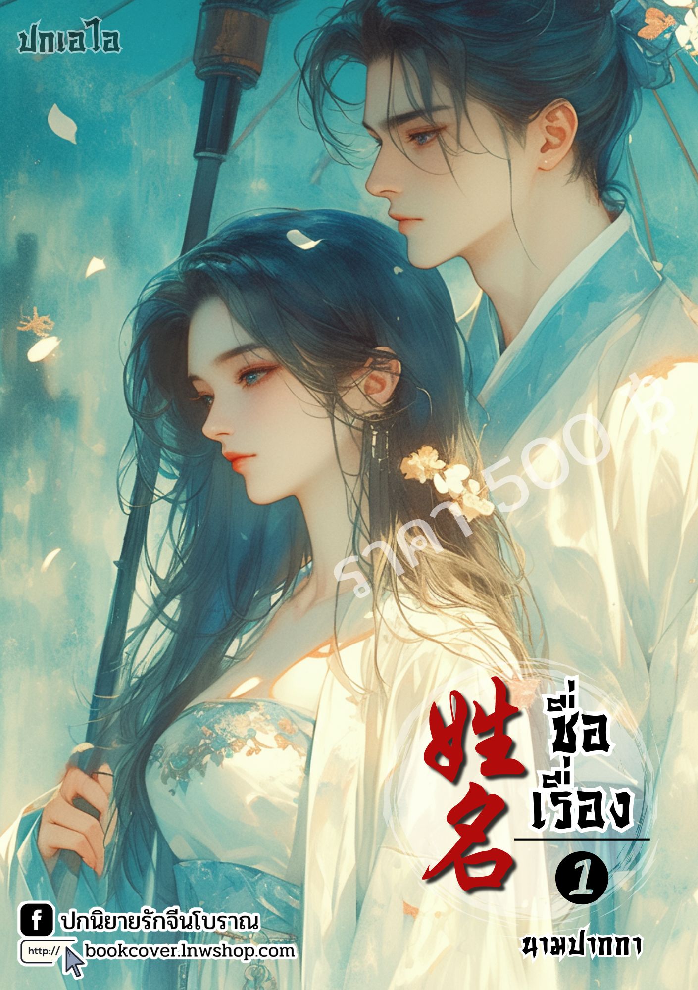 ปกเอไอ | ปกนิยายจีนโบราณภาพคู่รัก