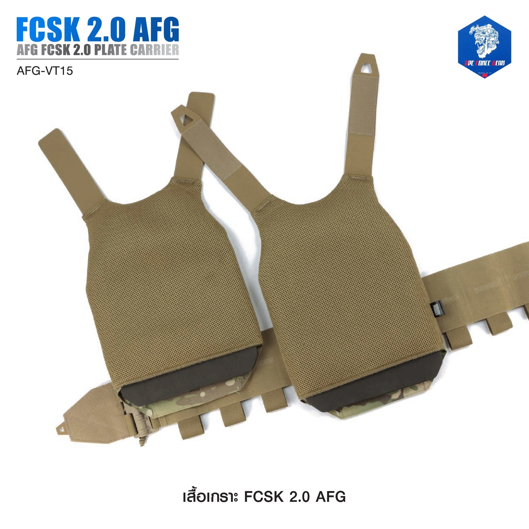 เสื้อเกราะ FCSK 2.0 AFG ( AFG FCSK 2.0 plate carrier ) [ AFG-VT15] #สีพื้น