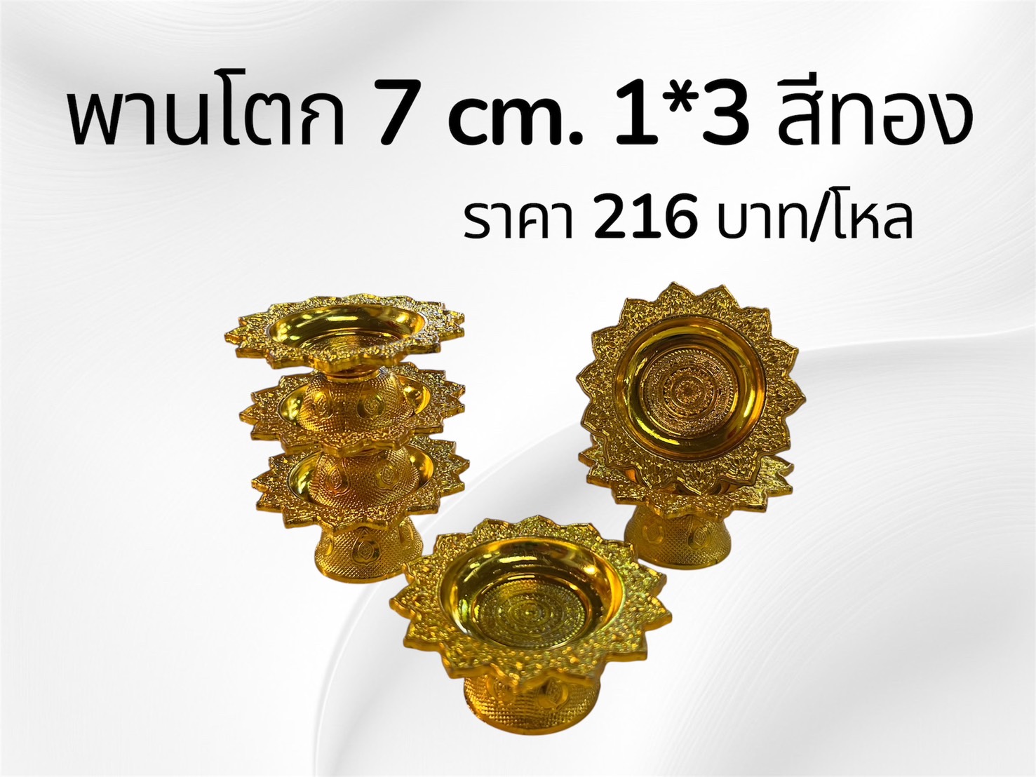 พานโตก 7 ซม. 1*3 สีทอง (ราคาต่อโหล)