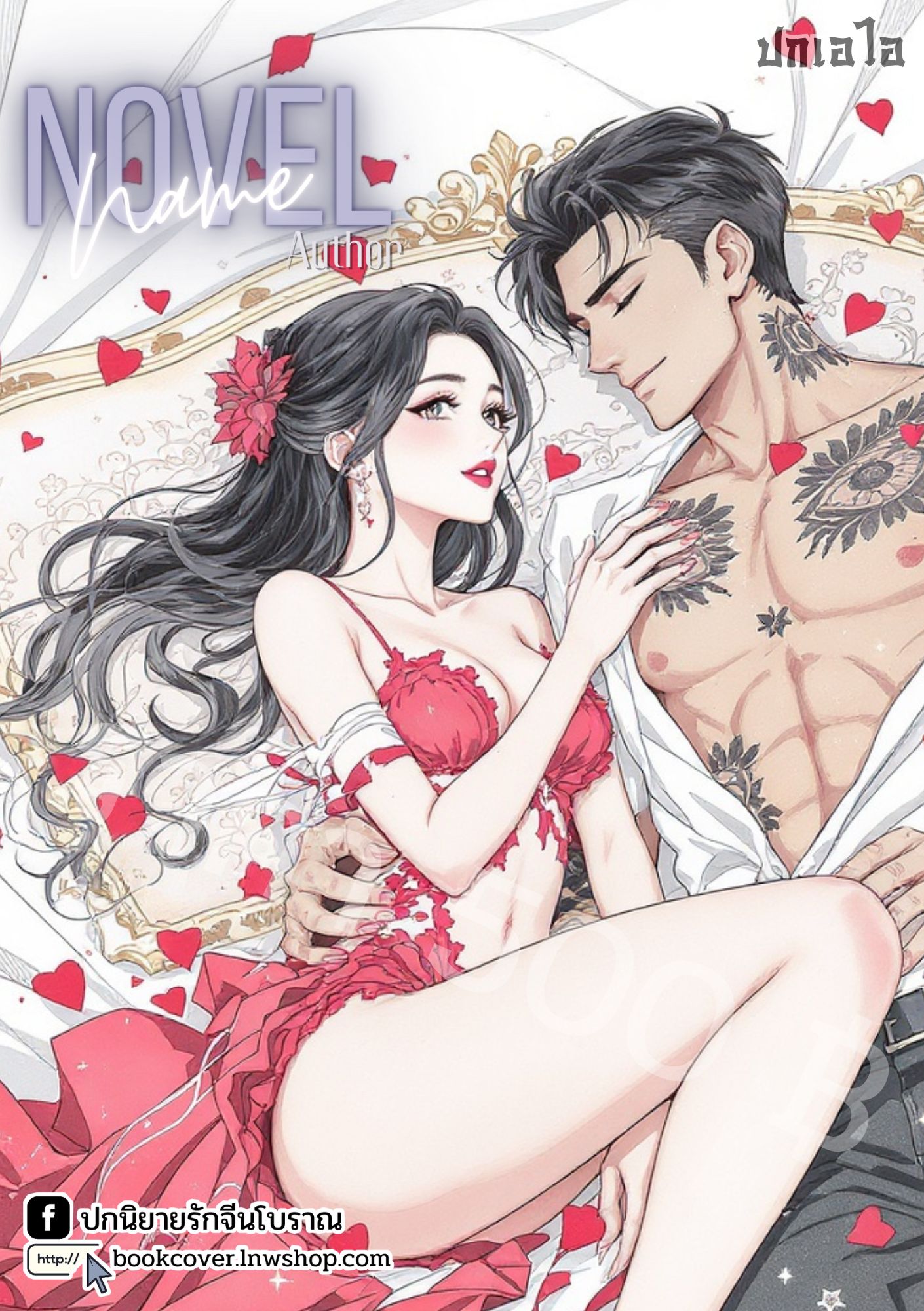 ปกเอไอ | ปกนิยายรักโรแมนติก