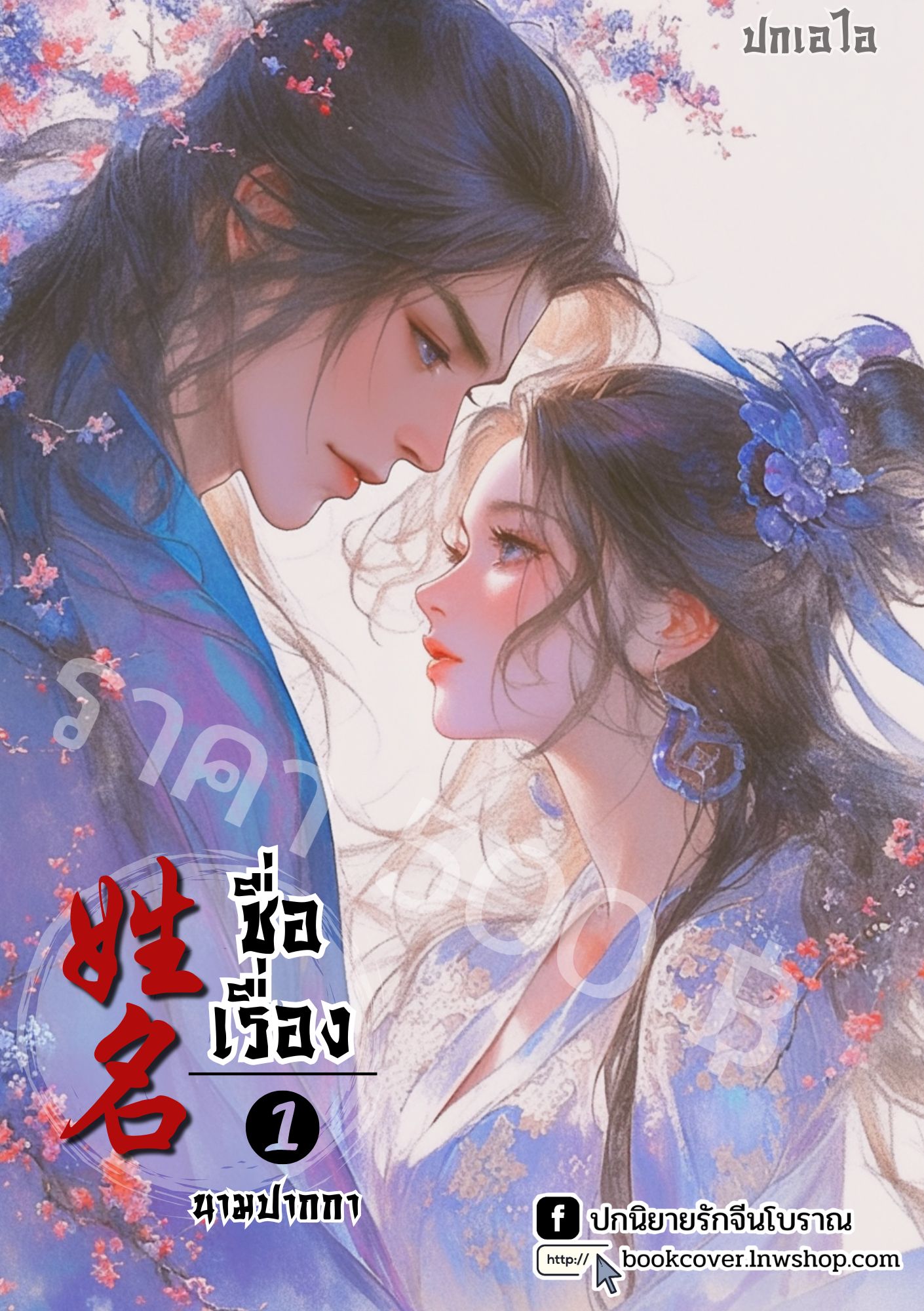 ปกเอไอ | ปกนิยายจีนโบราณภาพคู่รัก